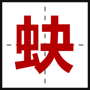蚗