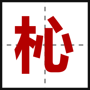 杺