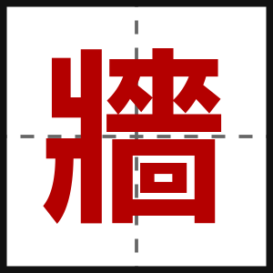 牆