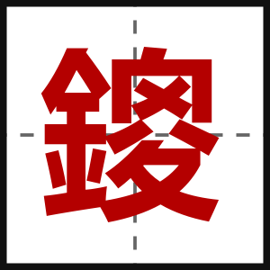 鎫
