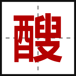 醙