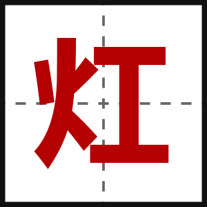 灴