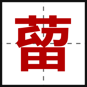 蒥
