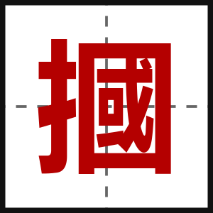 摑