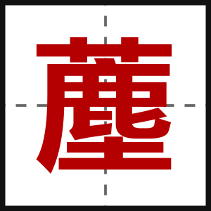 薼