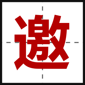 邀