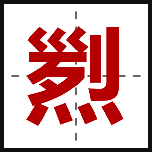 煭