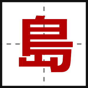 島