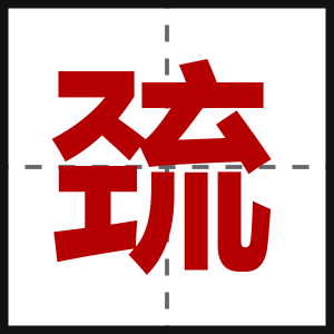 巯