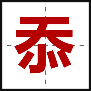 忝