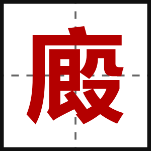 廄