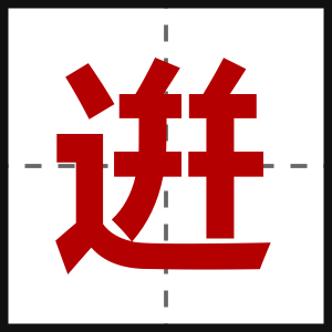 逬
