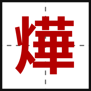 燁