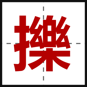 擽