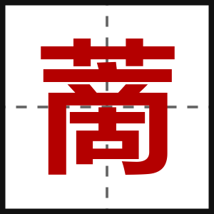 蔐