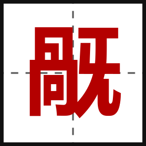 旤