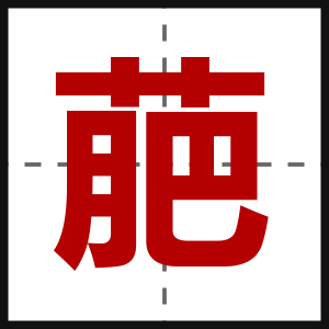 萉