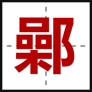 鄵