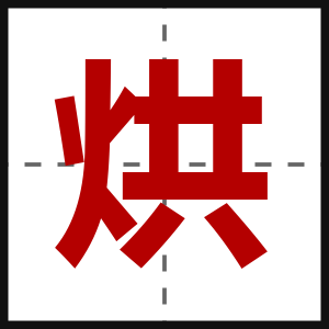 烘
