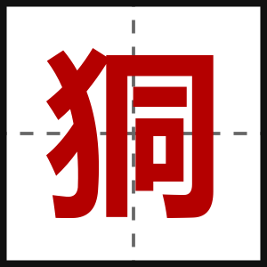 狪
