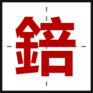錇