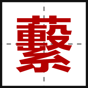 蘻