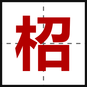 柖