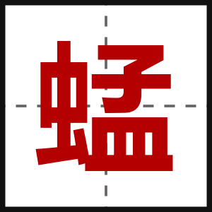 蜢