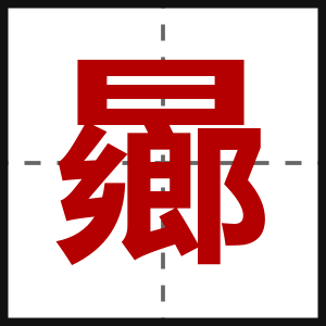 曏