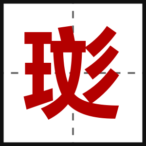 珳