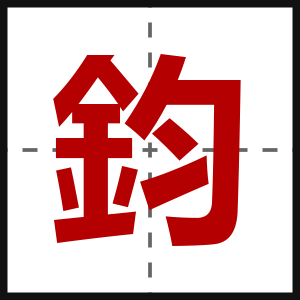 鈞