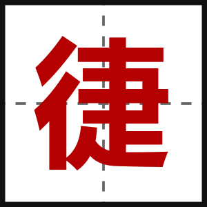 徢