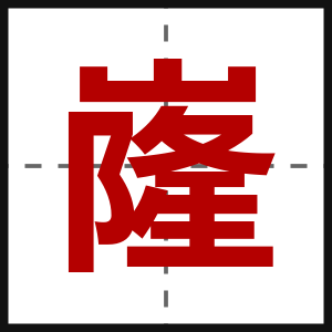 嶐