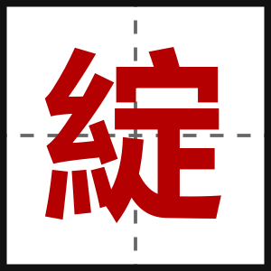 綻