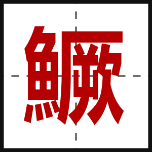 鱖