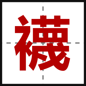 襪