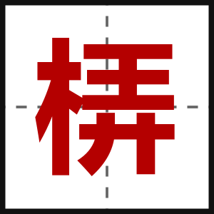 梇