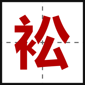 衳