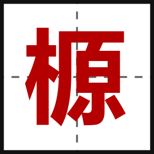 榞