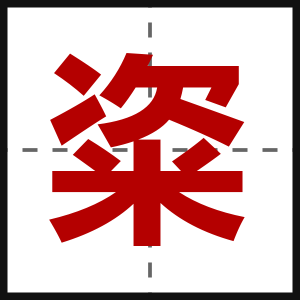 粢