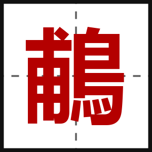 鵏