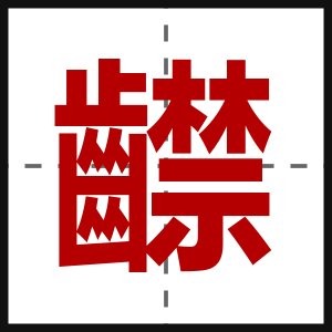 齽
