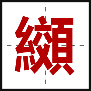 纐
