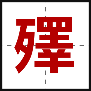 殬