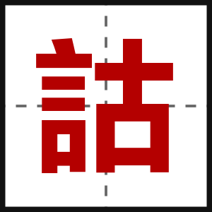 詁