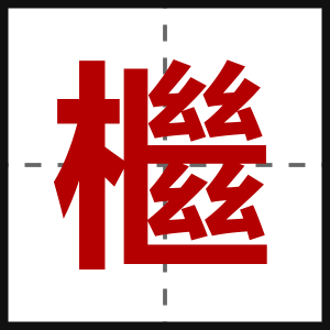 檵