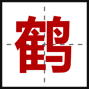 鹤