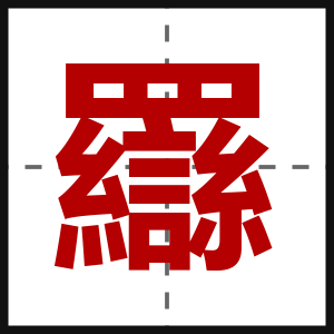羉