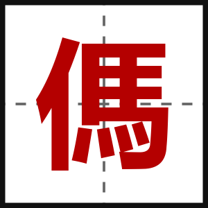 傌