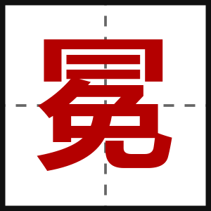 冕